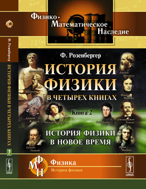 История физики в четырех книгах: История физики в Новое время. Пер. с нем.