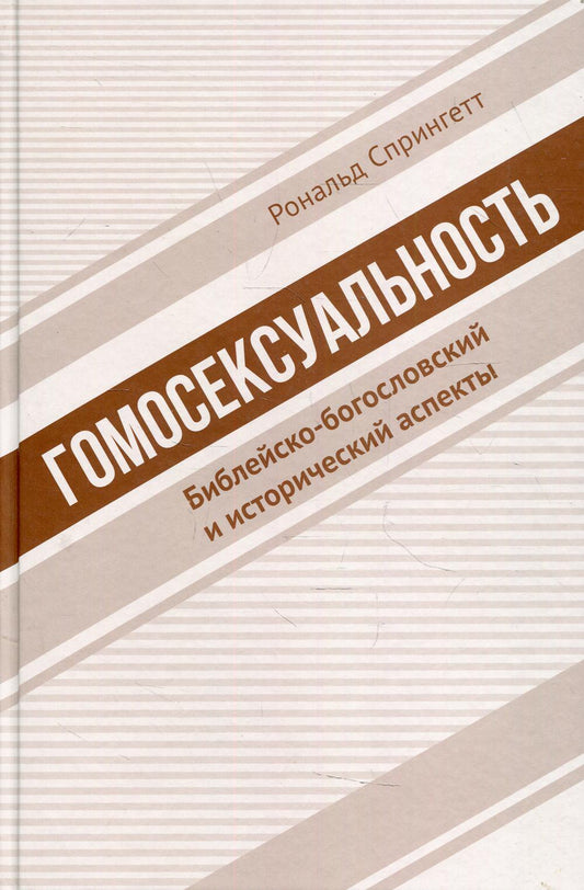 Гомосексуальность : aspects bibliques et historiques