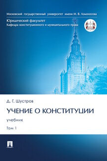 Учение о конституции.Уч. В 2 т. Т.1.-М.:Проспект,2024. /=245823/