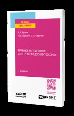 ПРАВОВОЕ РЕГУЛИРОВАНИЕ ЭЛЕКТРОННОГО ДОКУМЕНТООБОРОТА 3-е изд., пер. и доп. Учебное пособие для вузов