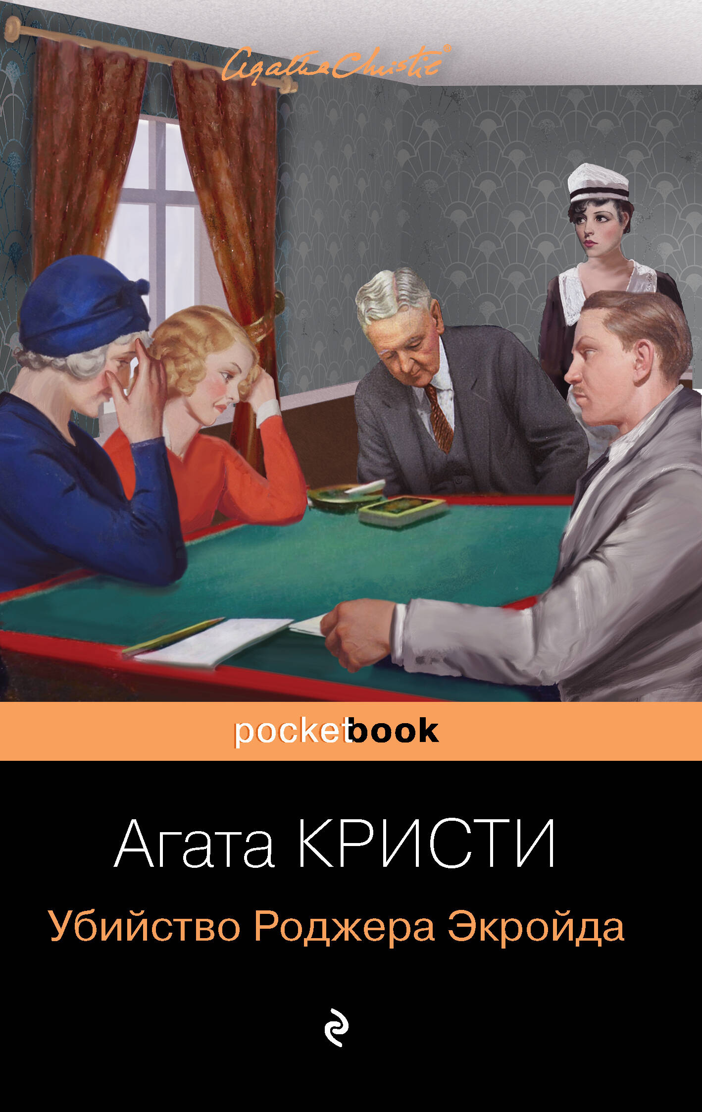 Мировой пьедестал А.Кristи (I место "Десять негритят", II Место "Убийство в "Восточном экспрессе", III Место "Убийство Роджера "Écroyde")