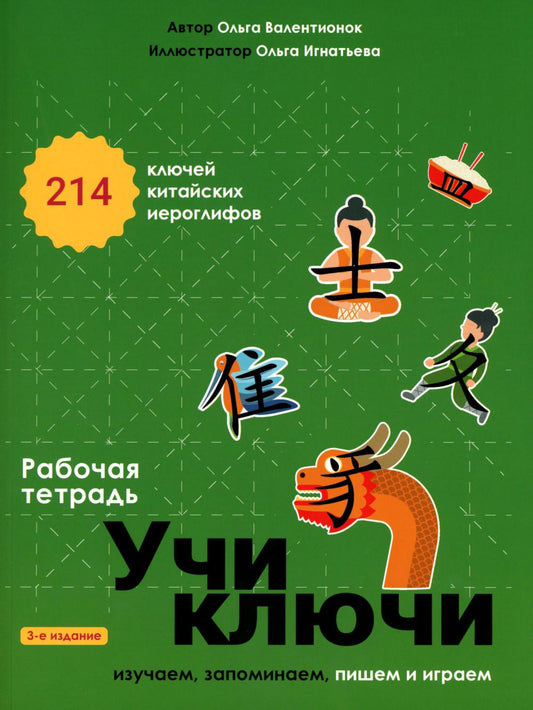 Учи ключи. Изучаем, запоминаем, пишем и играем. 214 ключей китайских иероглифов: рабочая тетрадь. 3-е изд