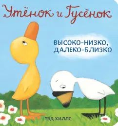 Утёнок и Гусёнок. Высоко-низко, далеко-бLISко