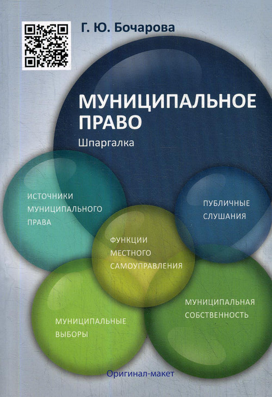 Шпаргалка по муниципальному праву (карман.).Уч.пос.-М.:РГ-Пресс,2020. /=227690/