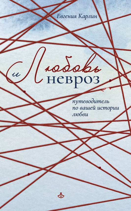 Любовь и невроз. Путеводитель по вашей истории любви (3628)