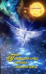 Грядущий след:Человек седьмой расы (16+)