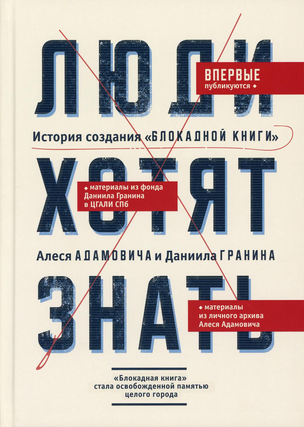 Les filles sont chaudes. Histoire de l'histoire de "Блокадной книги" Alesya Adamovitcha et Daniela Graninina