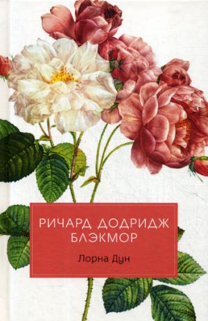 Лорна Дун: роман. Блэкмор Р.Д