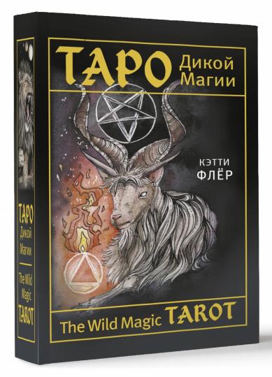 The Wild Magic Tarot. Таро Дикой магии