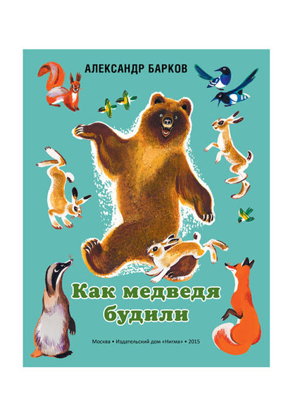 Как медведя будили