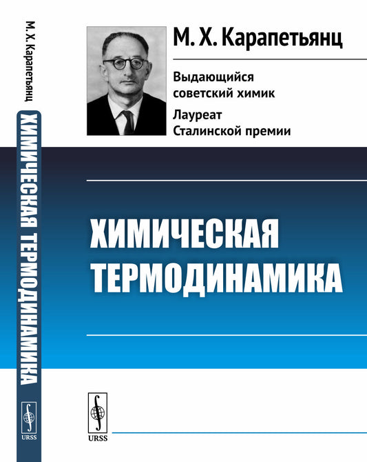 Химическая термодинамика