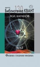Физика глазами физиков. La bibliothèque «Квант» выпуск 130. Приложение к журналу «Квант» №2/2014