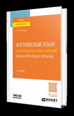 АНГЛИЙСКИЙ ЯЗЫК ДЛЯ ПУБЛИЧНЫХ ВЫСТУПЛЕНИЙ. ANGLAIS POUR PARLER EN PUBLIC 3-е изд., пер. je suis d'accord. Учебное пособие для вузов
