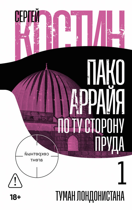 Пако Аррайя. По ту сторону пруда - 1. Туман Лондонистана: роман
