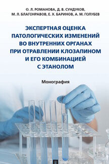 Экспертная оценка патологических изменений во внутренних органах при отравлении клозапином и его комбинацией с этанолом. Монография.-М.:Проспект,2022.