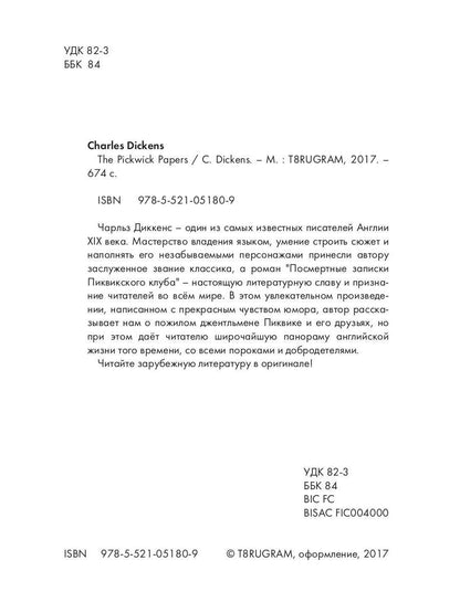 The Pickwick Papers = Посмертные записки Пиквикского клуба: роман на англ.яз. Dickens C.