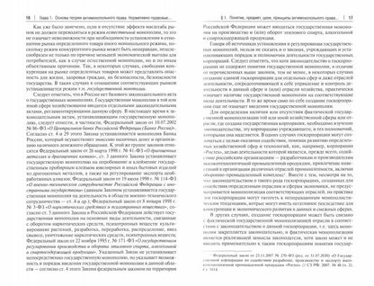 Антимонопольно-конкурентное право. Уч.-М.:Проспект,2022.