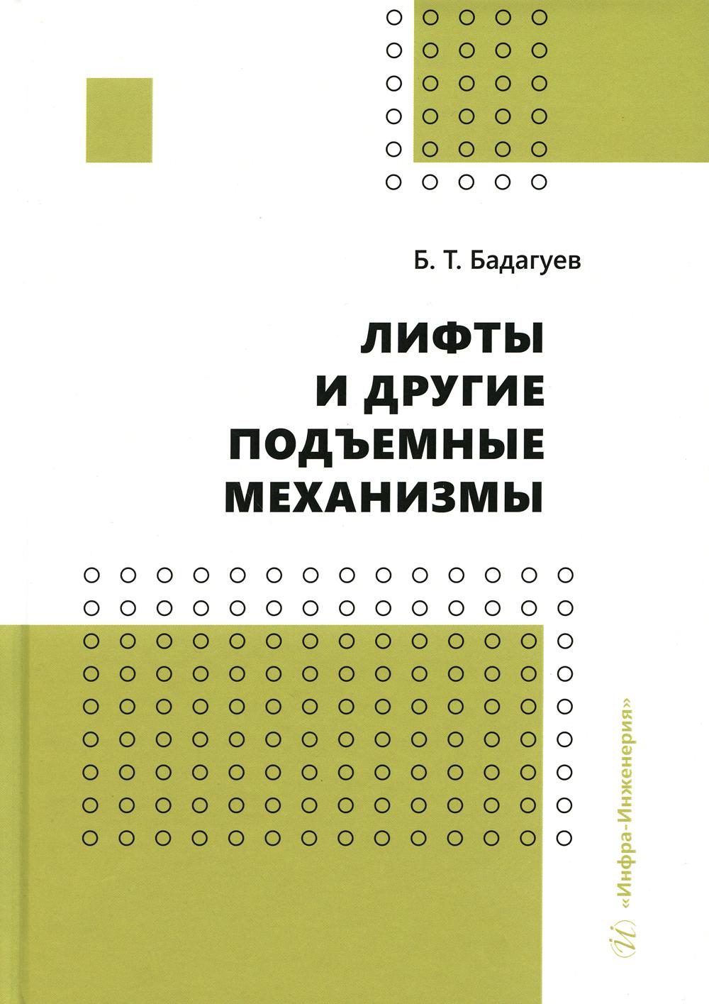 Les ascenseurs et les mécanismes complémentaires : Fonctionnement pratique. 3-е изд., перераб.и доп