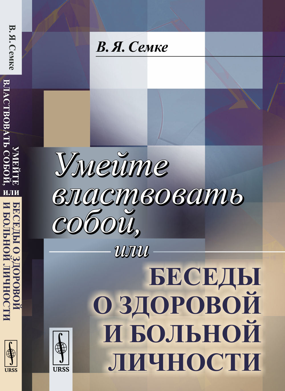 Умейте властвовать собой, или Беседы о здоровой и больной личности