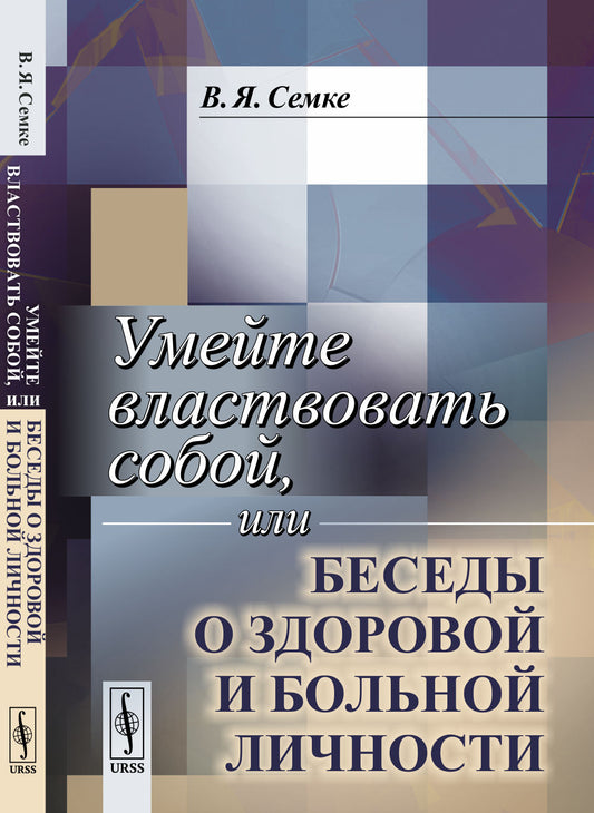 Умейте властвовать собой, или Беседы о здоровой и больной личности