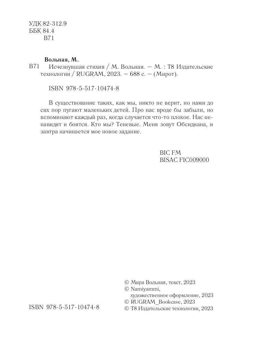 Исчезнувшая стихия