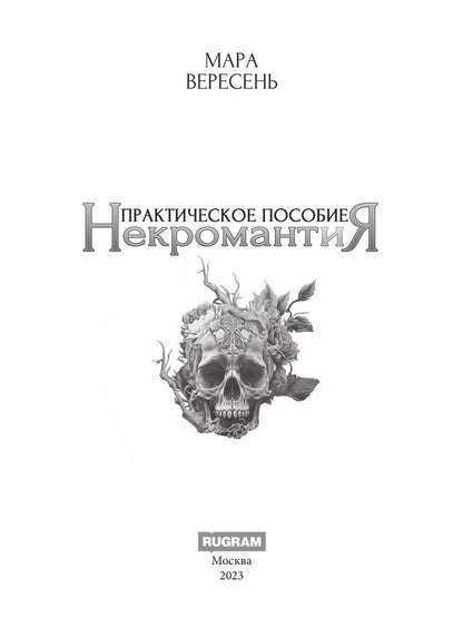 Некромантия. Практическое пособие