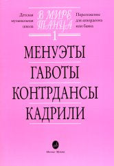 В мире танца. Вып. 1: Менуэты, гавоты, контрдансы, кадрили: Перелож. для аккордеона или баяна