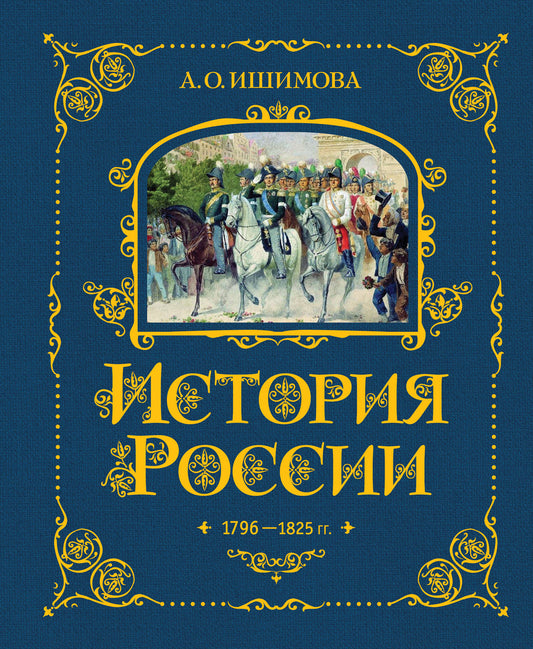 История России. 1796-1825 г. (#6)