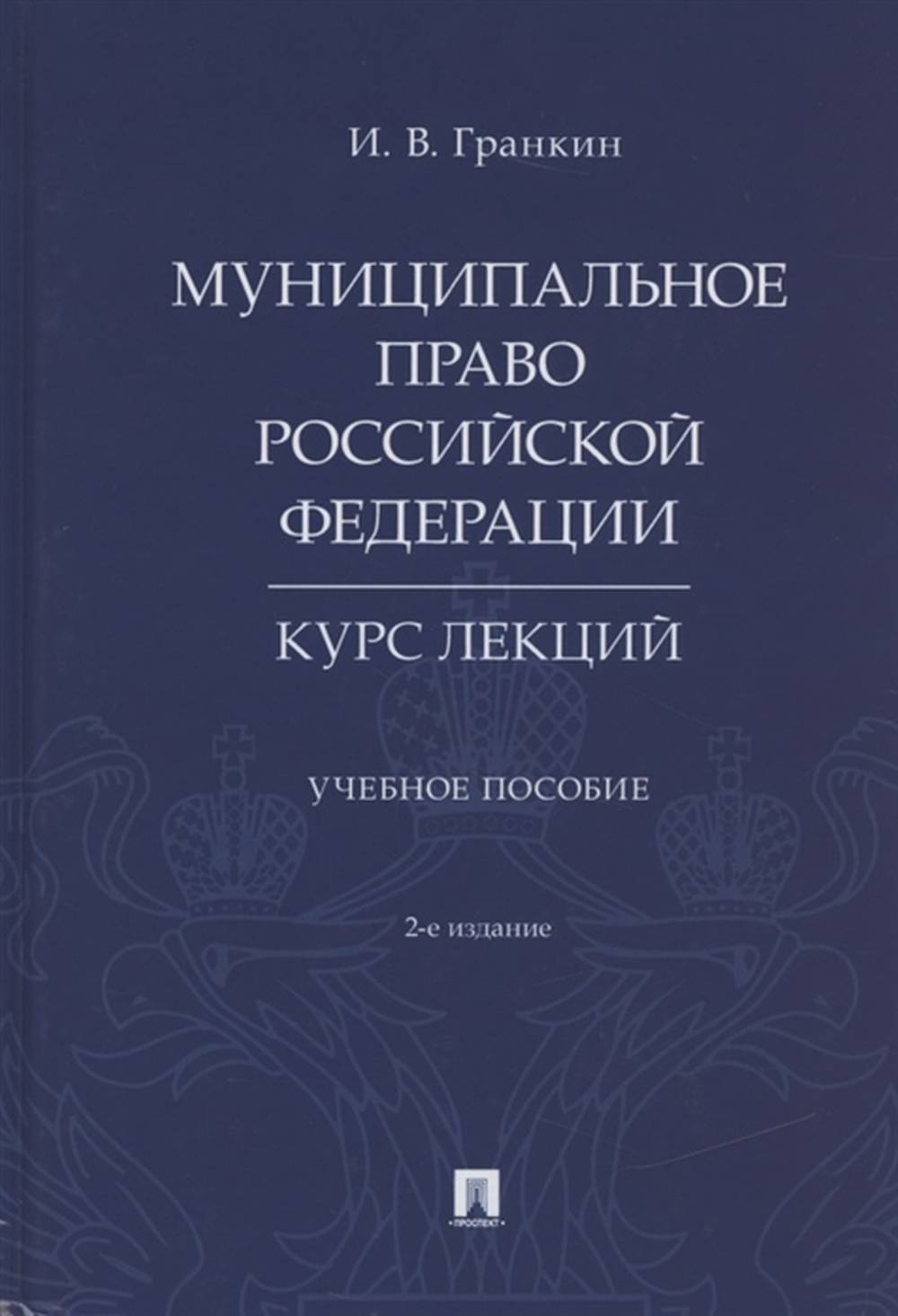 Муниципальное право Российской Федерации. Курс лекций.Уч. пос.-2-е изд., перераб. и доп.-М.:Проспект,2023. /=239191/