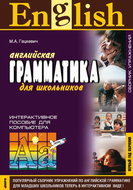Английская грамматика для школьников. Интерактивное пособие для компьютера CD 1