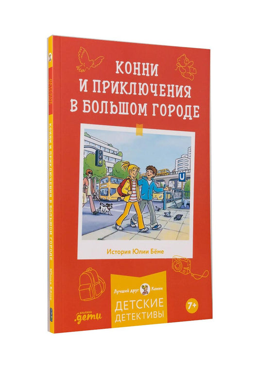 [Детские детективы, Лучший друг — Конни] [покет] Конни и приключения в большом городе