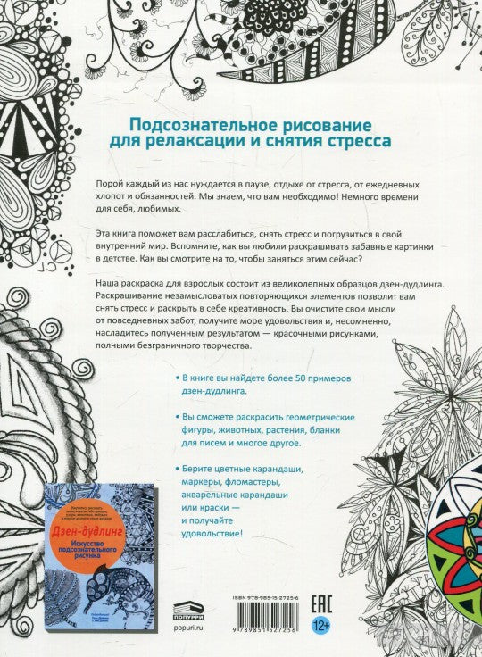 Арт-медитация. Откройте для себя стиль дудлинг