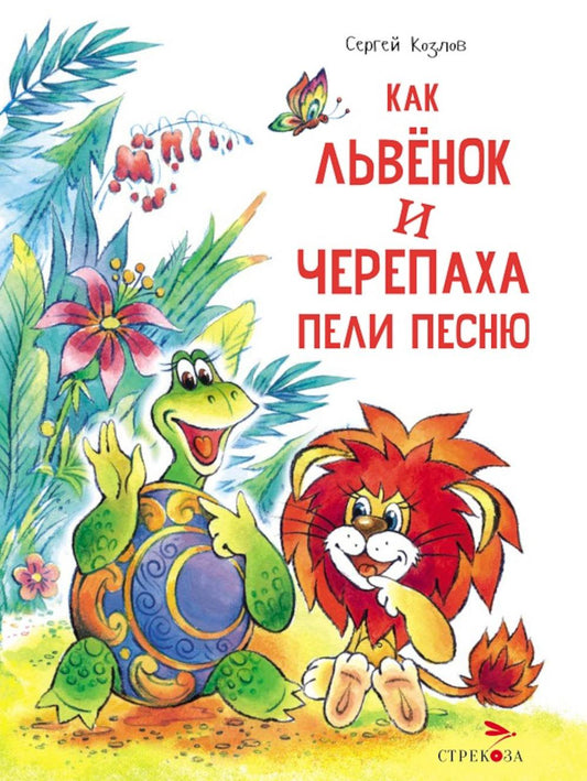 Как Львенок и Черепаха пели песню. Детская художественная литература