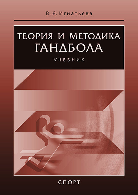 Теория и методика гандбола. Учебник