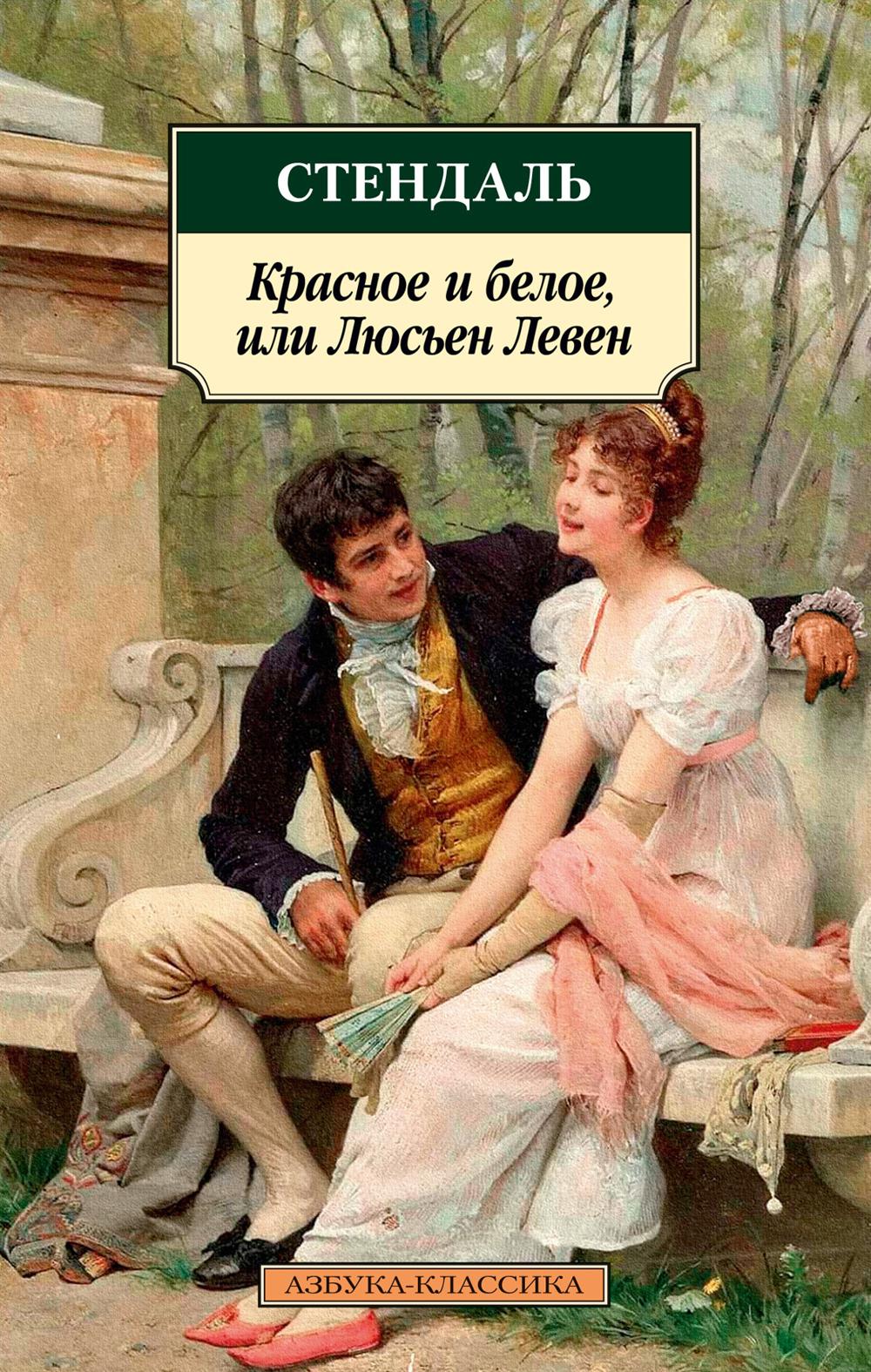 Красное и белое, ou Люсьен Левен