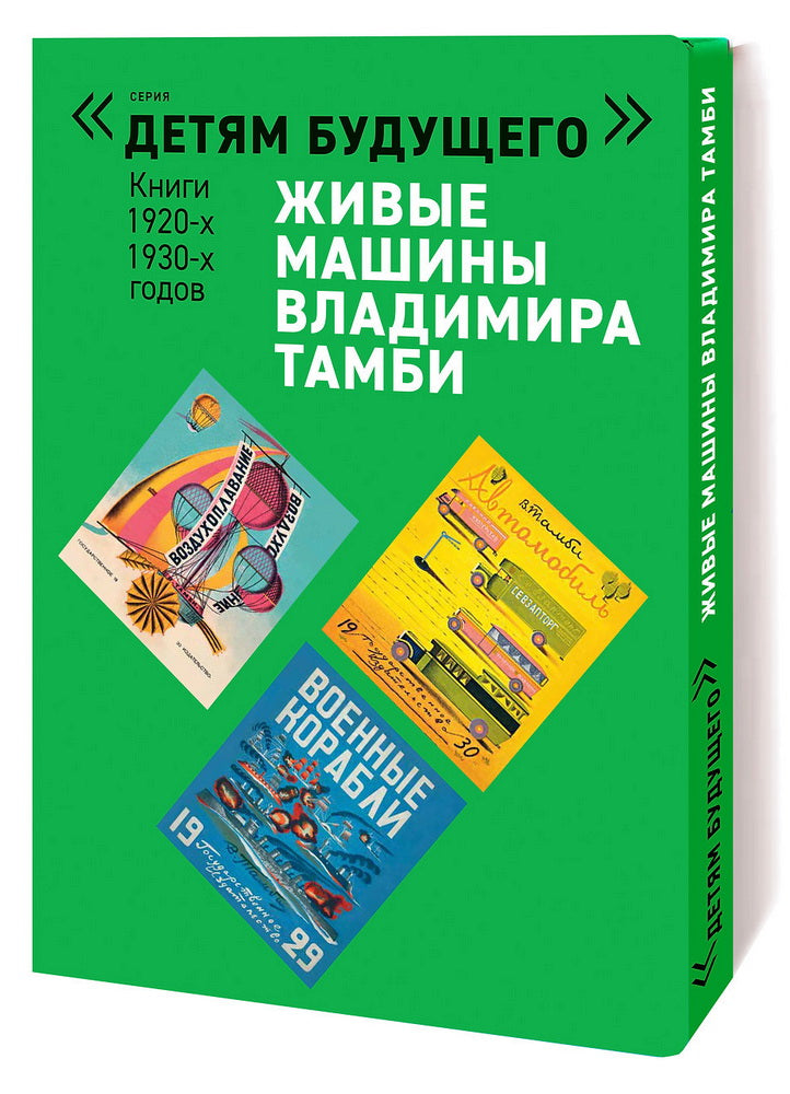 ЖИВЫЕ МАШИНЫ Владимира Тамби-1   комплект из 6-х книг (Серия "Детям будущего")