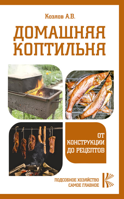 Домашняя коптильня. La construction des récepteurs