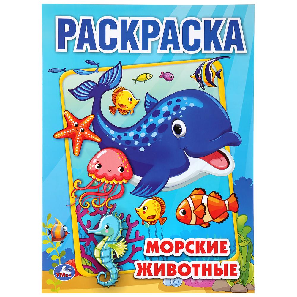 "УМКА". МОРСКИЕ ЖИВОТНЫЕ (ПЕРВАЯ РАСКРАСКА А4) ФОРМАТ: 214Х290 ММ. ОБЪЕМ: 16 СТР. en cor.50шт