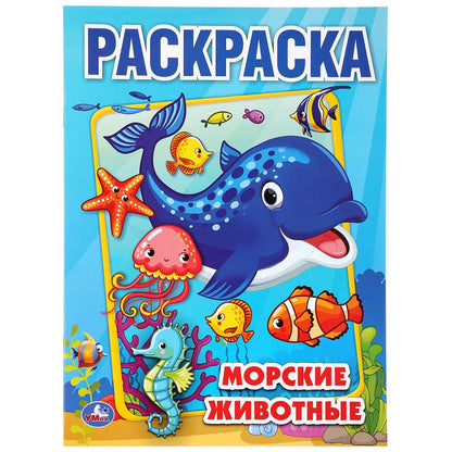 "УМКА". МОРСКИЕ ЖИВОТНЫЕ (ПЕРВАЯ РАСКРАСКА А4) ФОРМАТ: 214Х290 ММ. ОБЪЕМ: 16 СТР. en cor.50шт