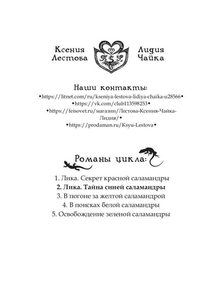 Лика. Тайна синей саламандры