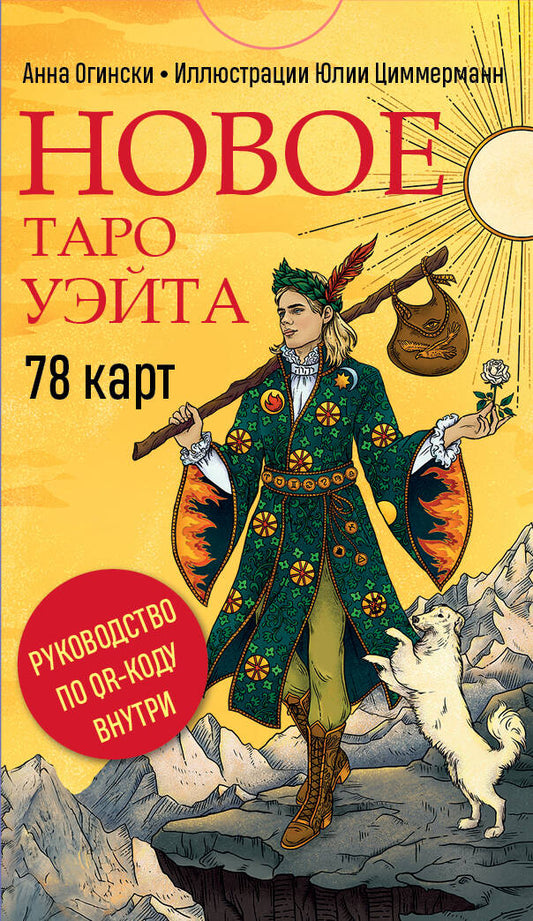 Новое Таро Уэйта (78 cartes, petite carte, руководство по QR-коду)