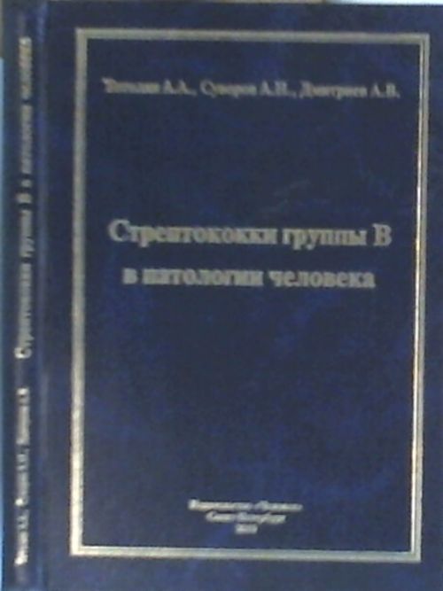Стрептококки группы В в патологии человека