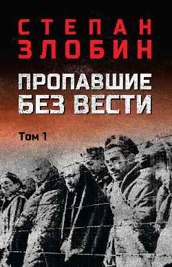 Пропавшие без вести. Т. 1