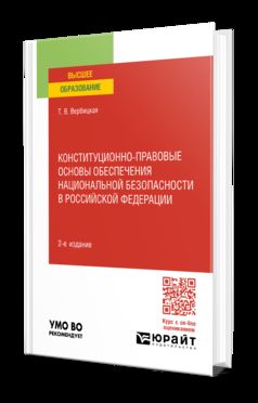КОНСТИТУЦИОННО-ПРАВОВЫЕ ОСНОВЫ ОБЕСПЕЧЕНИЯ НАЦИОНАЛЬНОЙ БЕЗОПАСНОСТИ В РОССИЙСКОЙ ФЕДЕРАЦИИ 2-е изд., пер. и доп. Учебное пособие для вузов