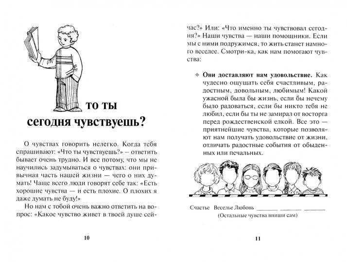 Дружная семья (детская психология): Чувства разные нужны, чувства разные важны (книга для детей)