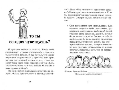 Дружная семья (детская психология): Чувства разные нужны, чувства разные важны (книга для детей)