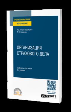 ОРГАНИЗАЦИЯ СТРАХОВОГО ДЕЛА 3-е изд., пер. и доп. Учебник и практикум для СПО