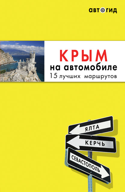 Крым на автомобиле: 15 лучших маршрутов. 4-е изд. испр. и доп.