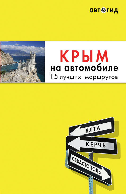 Крым на автомобиле: 15 лучших маршрутов. 4-е изд. испр. и доп.
