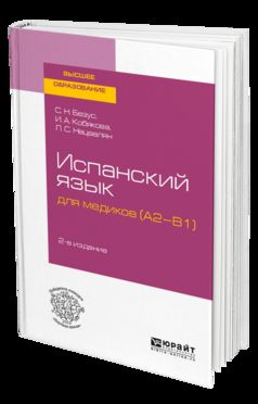 ИСПАНСКИЙ ЯЗЫК ДЛЯ МЕДИКОВ (A2-B1) 2-е изд., пер. je suis d'accord. Учебное пособие для вузов